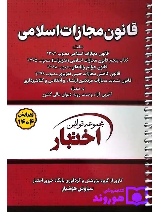 قانون مجازات اسلامی (جیبی – سیمی) | سیاوش هوشیار