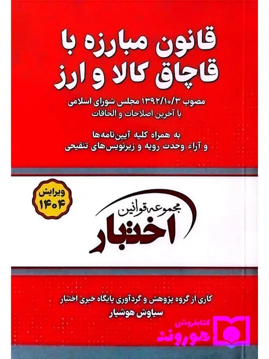 قانون مبارزه با قاچاق کالا و ارز (جیبی) | سیاوش هوشیار