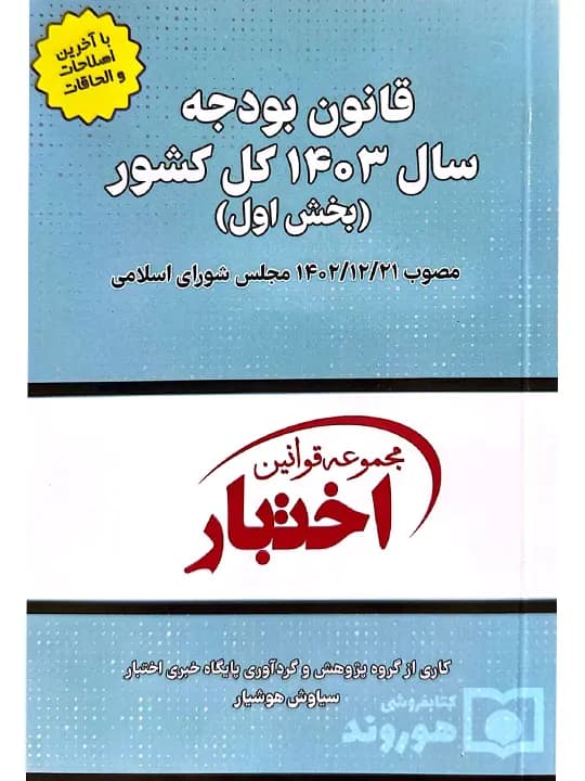 قانون بودجه سال ۱۴۰۳ کل کشور (جیبی) | سیاوش هوشیار