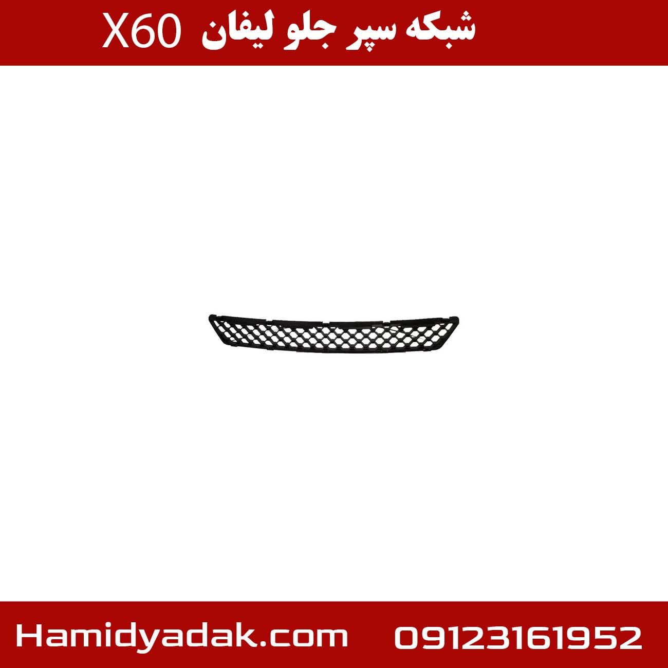 شبکه سپر جلو لیفان X60 — تصویر ۲