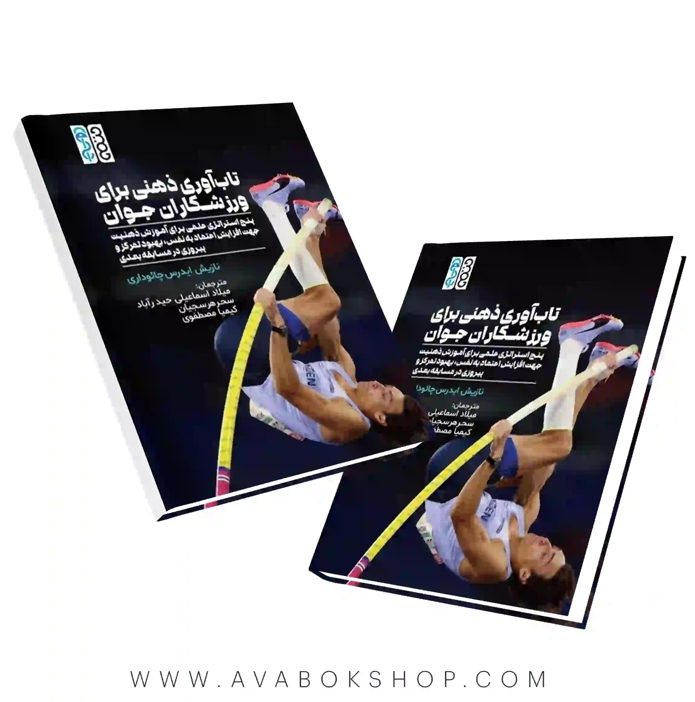 کتاب تاب آوری ذهنی برای ورزشکاران جوان (پنج استراتژی علمی برای آموزش ذهنیت جهت افزایش اعتماد به نفس،بهبود تمرکز و پیروزی در مسابقه بعدی) انتشارات حتمی