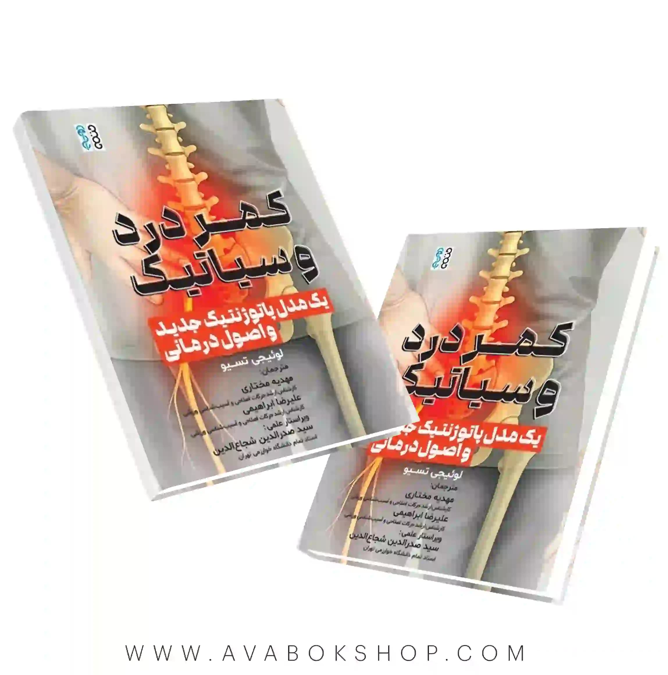 کتاب کمر درد و سیاتیک (یک مدل پاتوژنتیک جدی اصول و درمانی) انتشارات حتمی