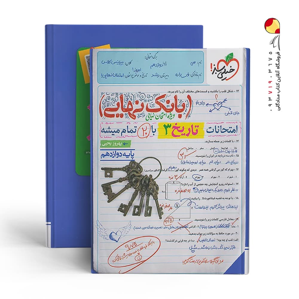 کتاب بانک نهایی تاریخ دوازدهم خیلی سبز — تصویر ۲