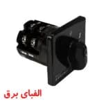 کلید گردان سه فاز یک طرفه کوچک 40 آمپر الکتروکهربا