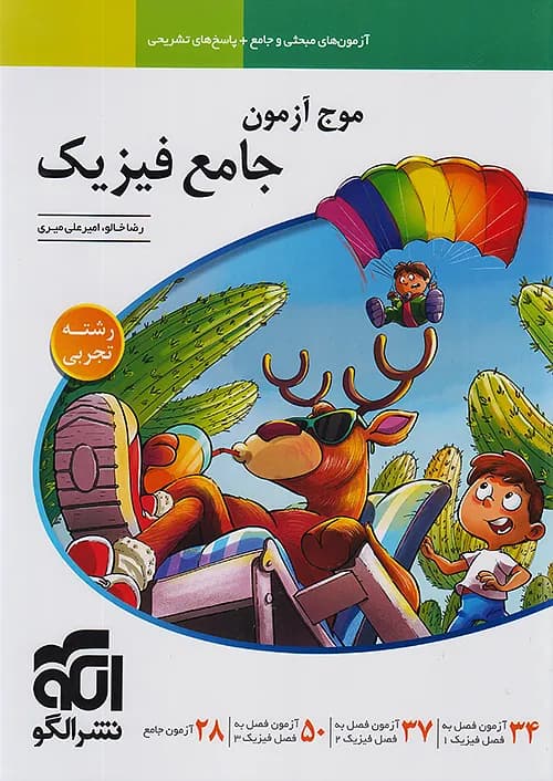 کتاب فیزیک تجربی جامع موج آزمون نشر الگو — تصویر ۲