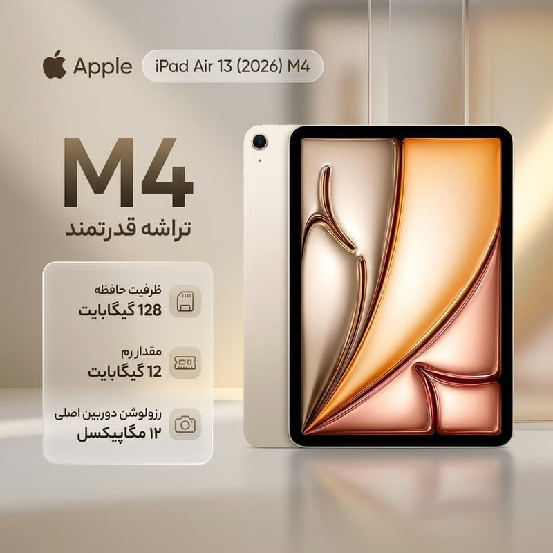تبلت 13 اینچ اپل مدل iPad Air 2026 M4 Wi-Fi ظرفیت 128 گیگابایت و رم 12 گیگابایت، رزولوشن دوربین اصلی ۱۲ مگاپیکسل، پشتیبانی از قلم و کیبورد — تصویر ۷