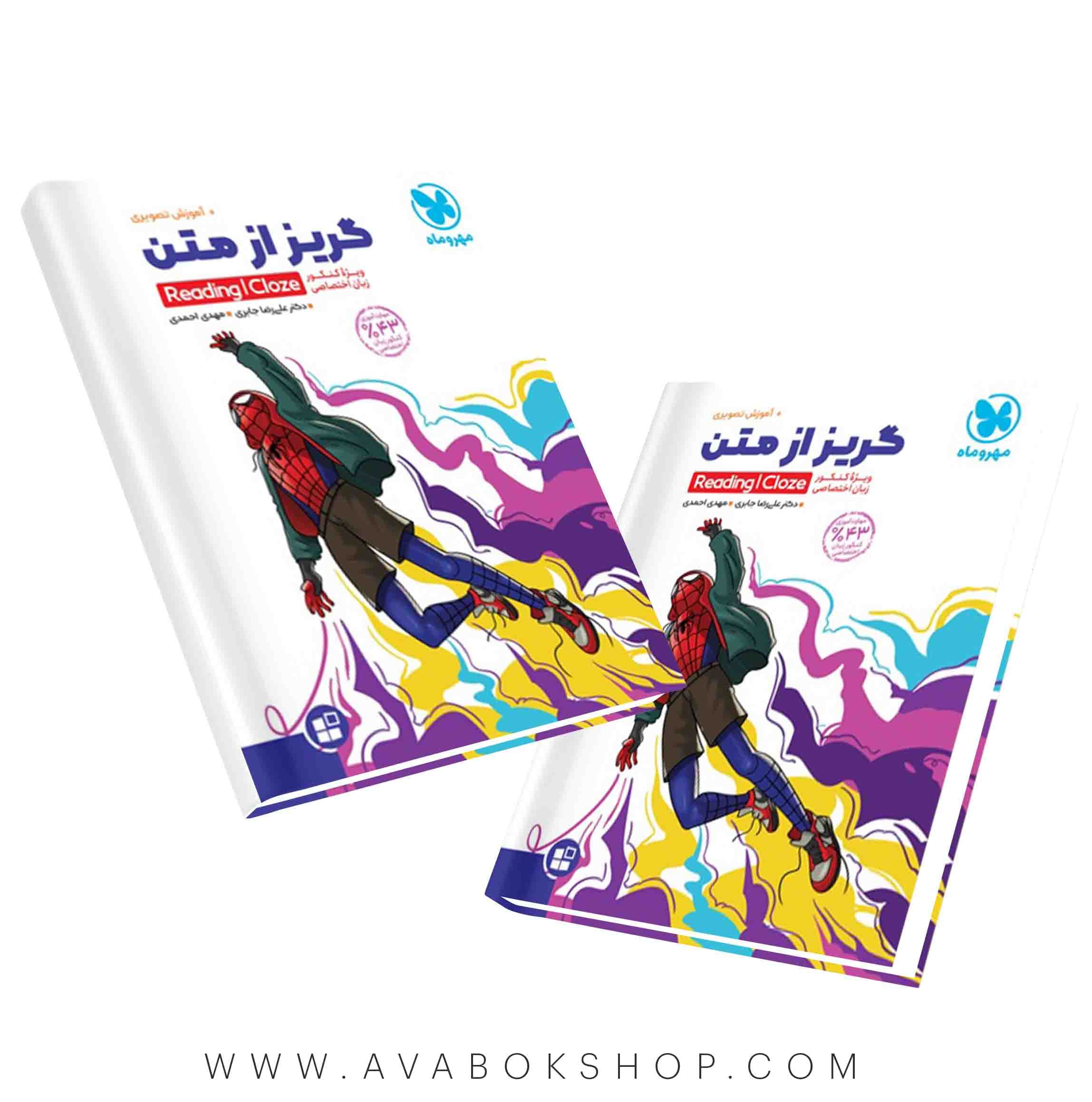 کتاب گریز از متن زبان انگلیسی مهروماه