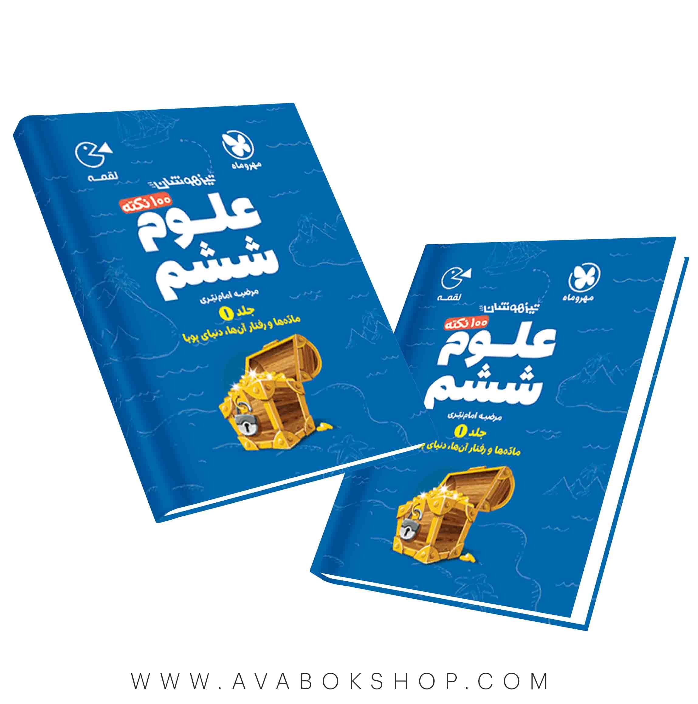 کتاب لقمه 100 نکته تیزهوشان علوم ششم مهروماه جلد اول