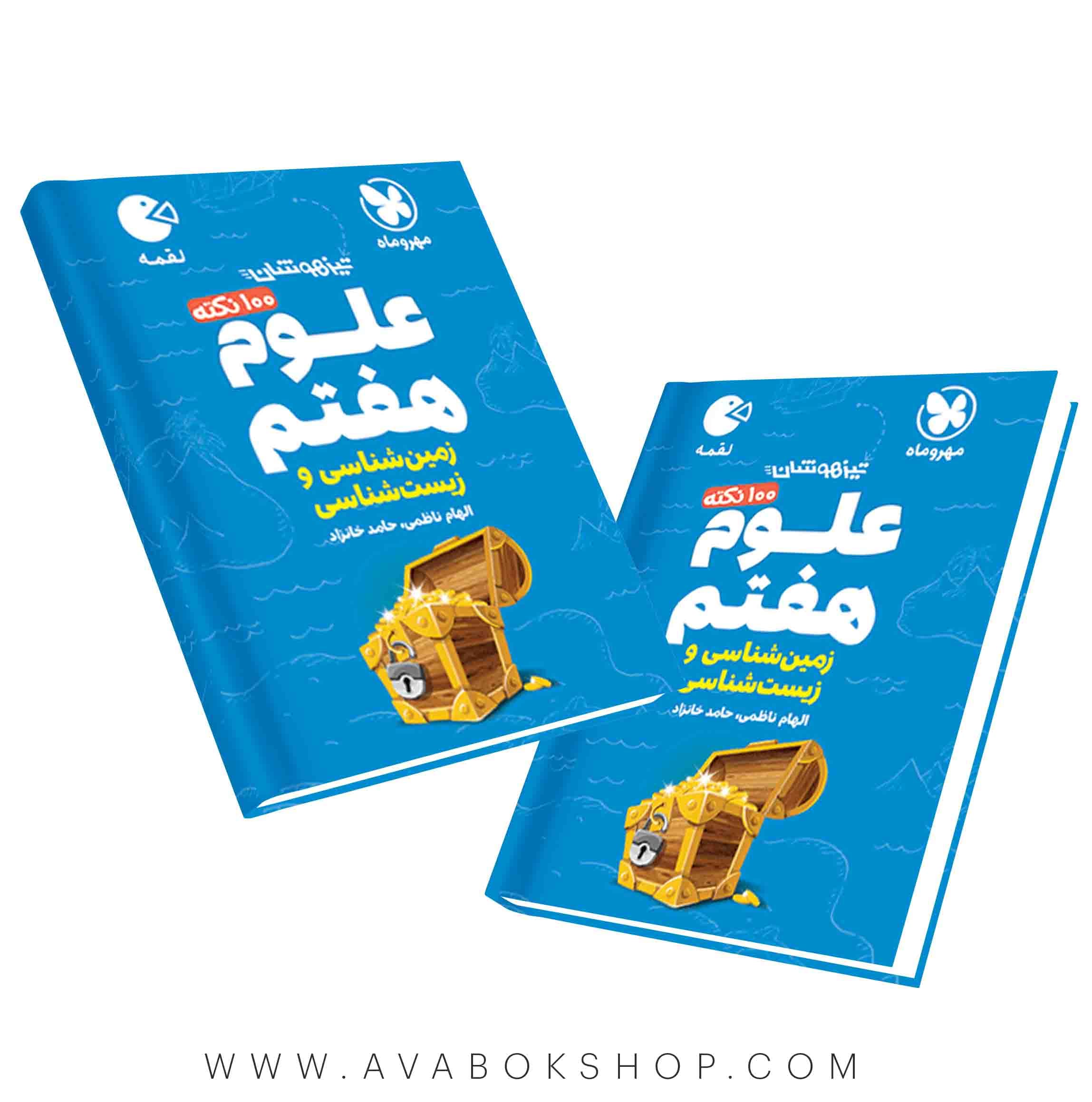 کتاب لقمه ۱۰۰ نکته تیزهوشان علوم هفتم (زمین شناسی و زیست شناسی) مهروماه