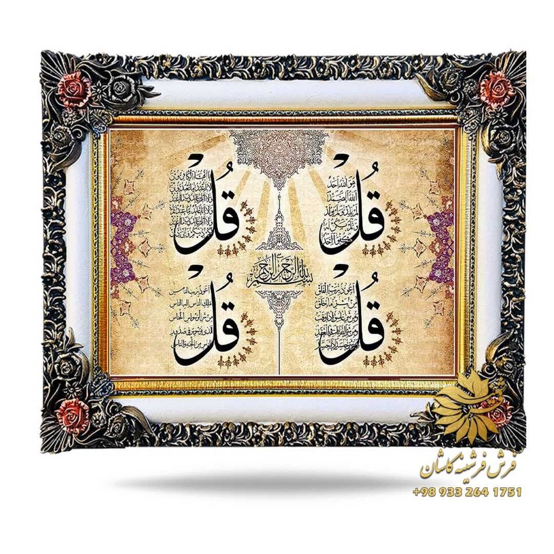 تابلو آیه چهار قل ماشینی 1200 شانه کد 9163