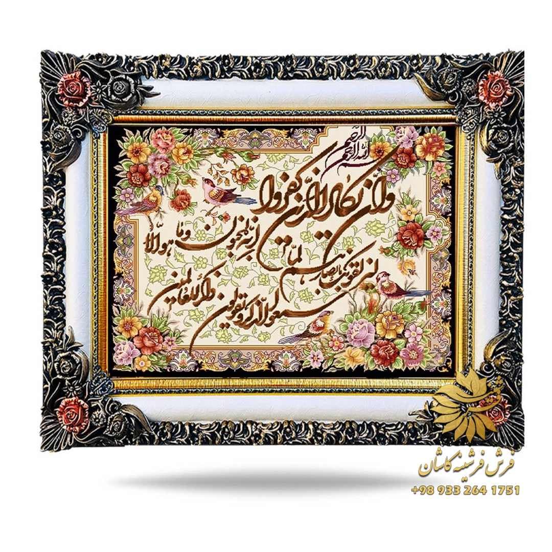 تابلو فرش وان یکاد ماشینی 1200 شانه کد 9124