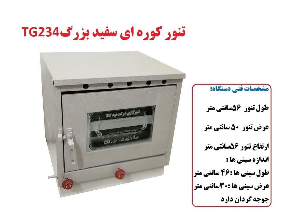 تنور کوره ای سفید بزرگ دوسینی با جوجه گردان TG-234 — تصویر ۳
