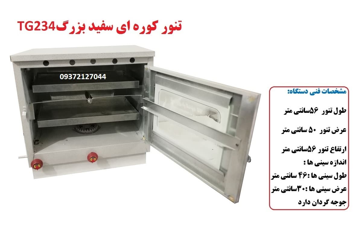 تنور کوره ای سفید بزرگ دوسینی با جوجه گردان TG-234 — تصویر ۶
