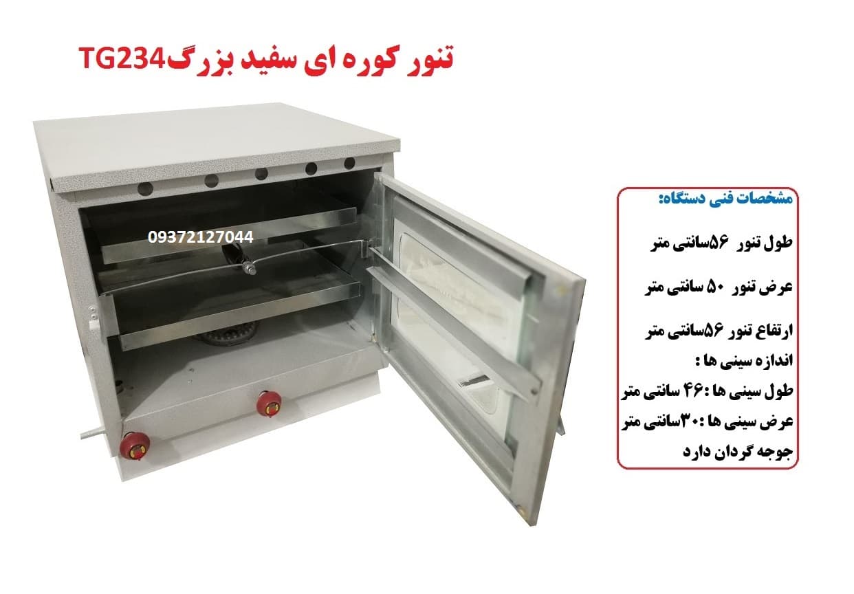 تنور کوره ای سفید بزرگ دوسینی با جوجه گردان TG-234 — تصویر ۴