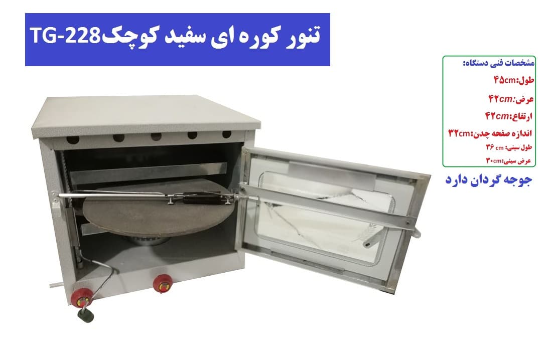 تنور کوره ای سفید دو سینی چدن جوجه گردان کوچک TG-228 — تصویر ۳