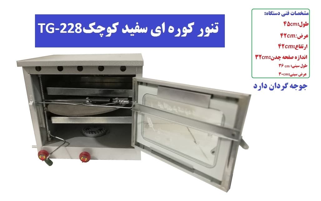 تنور کوره ای سفید دو سینی چدن جوجه گردان کوچک TG-228 — تصویر ۲