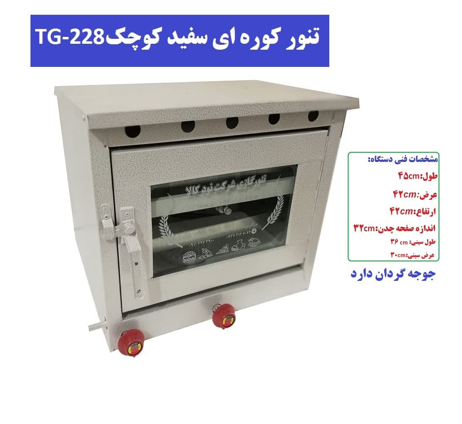 تنور کوره ای سفید دو سینی چدن جوجه گردان کوچک TG-228 — تصویر ۴