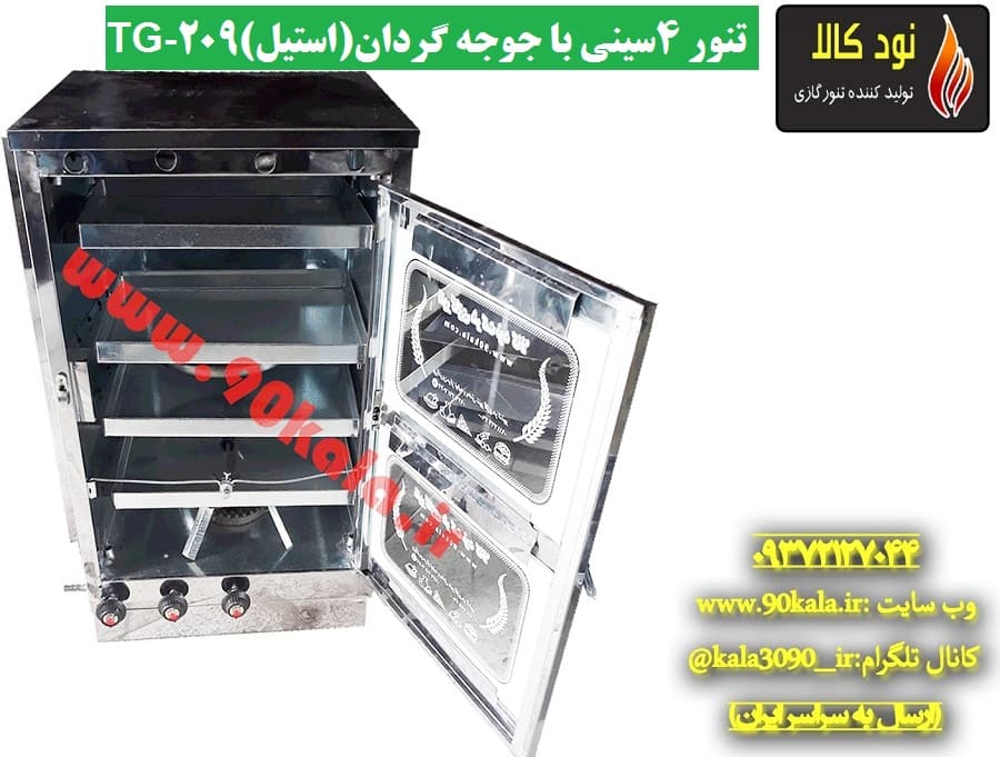 تنور گازی ۴سینی با جوجه گردان(استیل)TG-209 — تصویر ۳