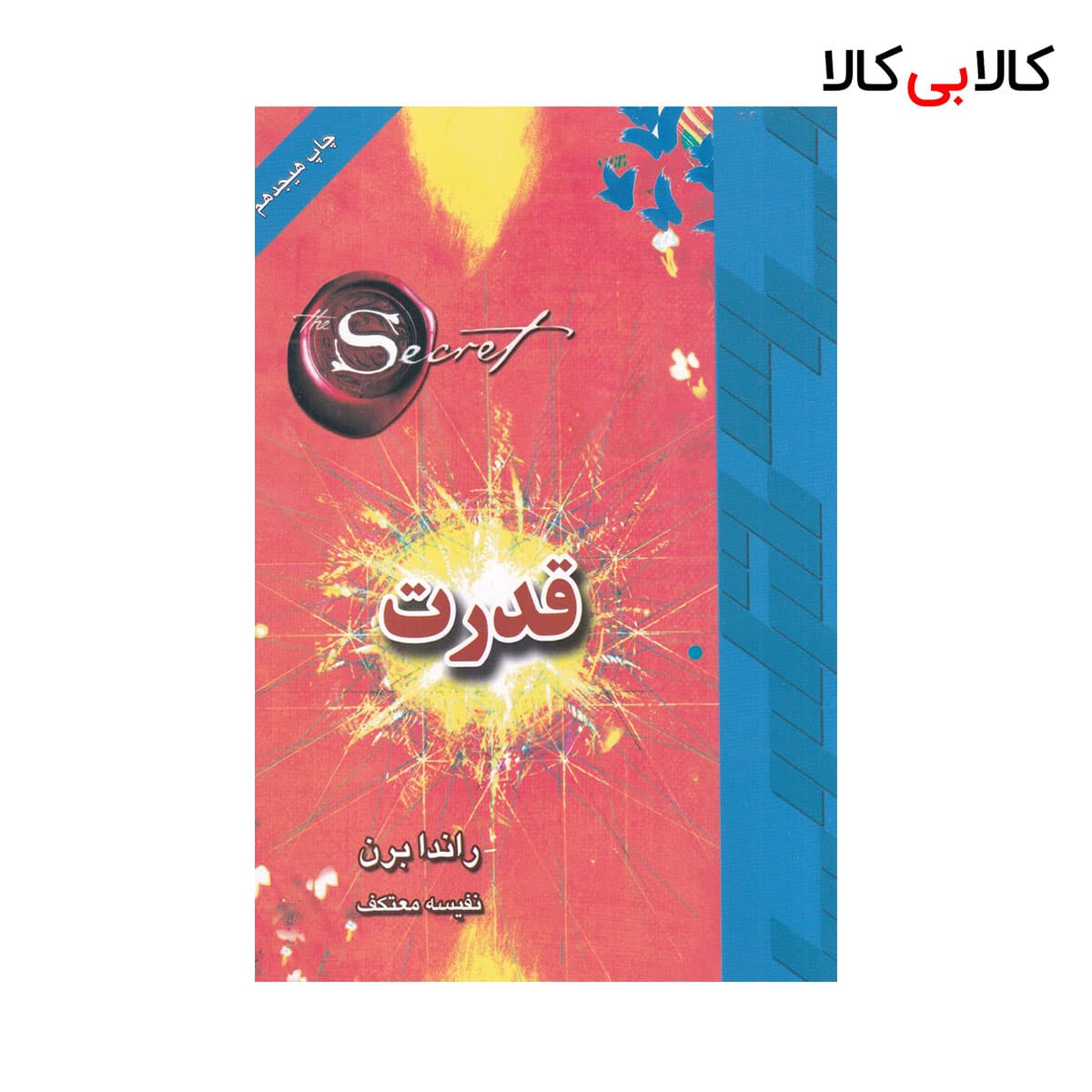 کتاب قدرت اثر راندا برن انتشارات لیوسا