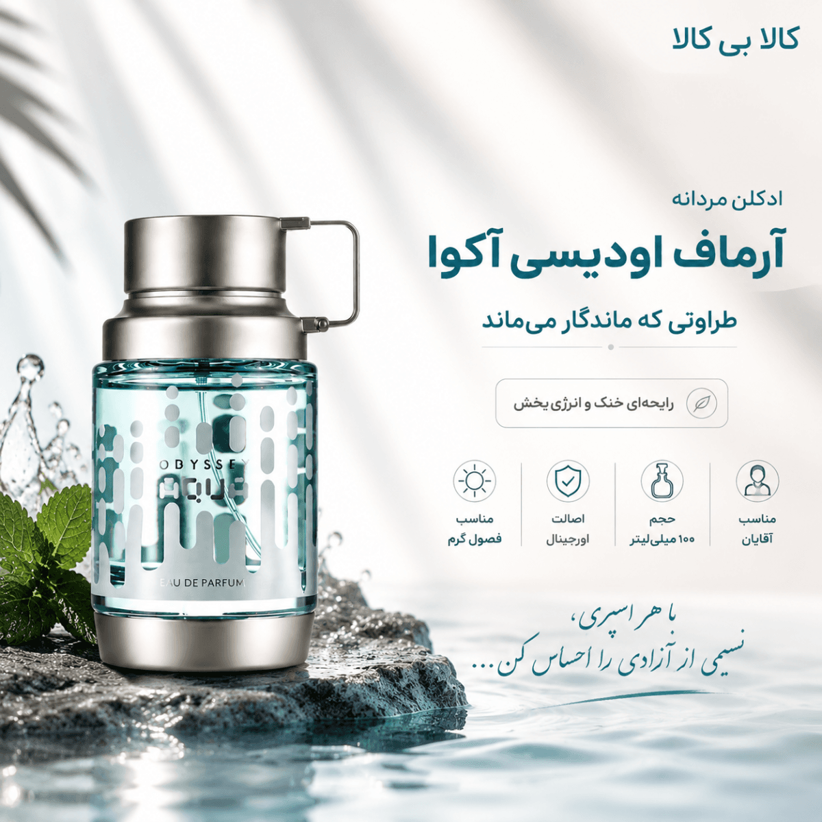 ادکلن آرماف اودیسی آکوا مردانه اصل حجم 100 میلی لیتر — تصویر ۲