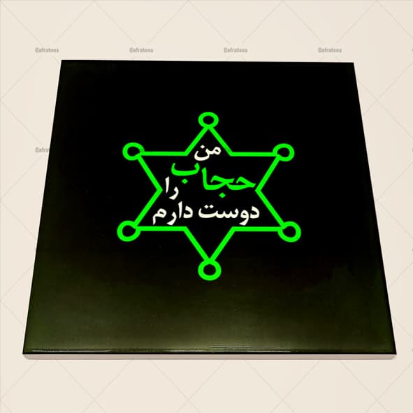کاشی سرامیکی طرح حجاب دوست داشتنی کد 1740