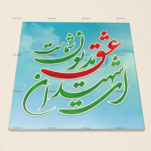 کاشی سرامیکی با طرح شهیدان عشق کد 1720