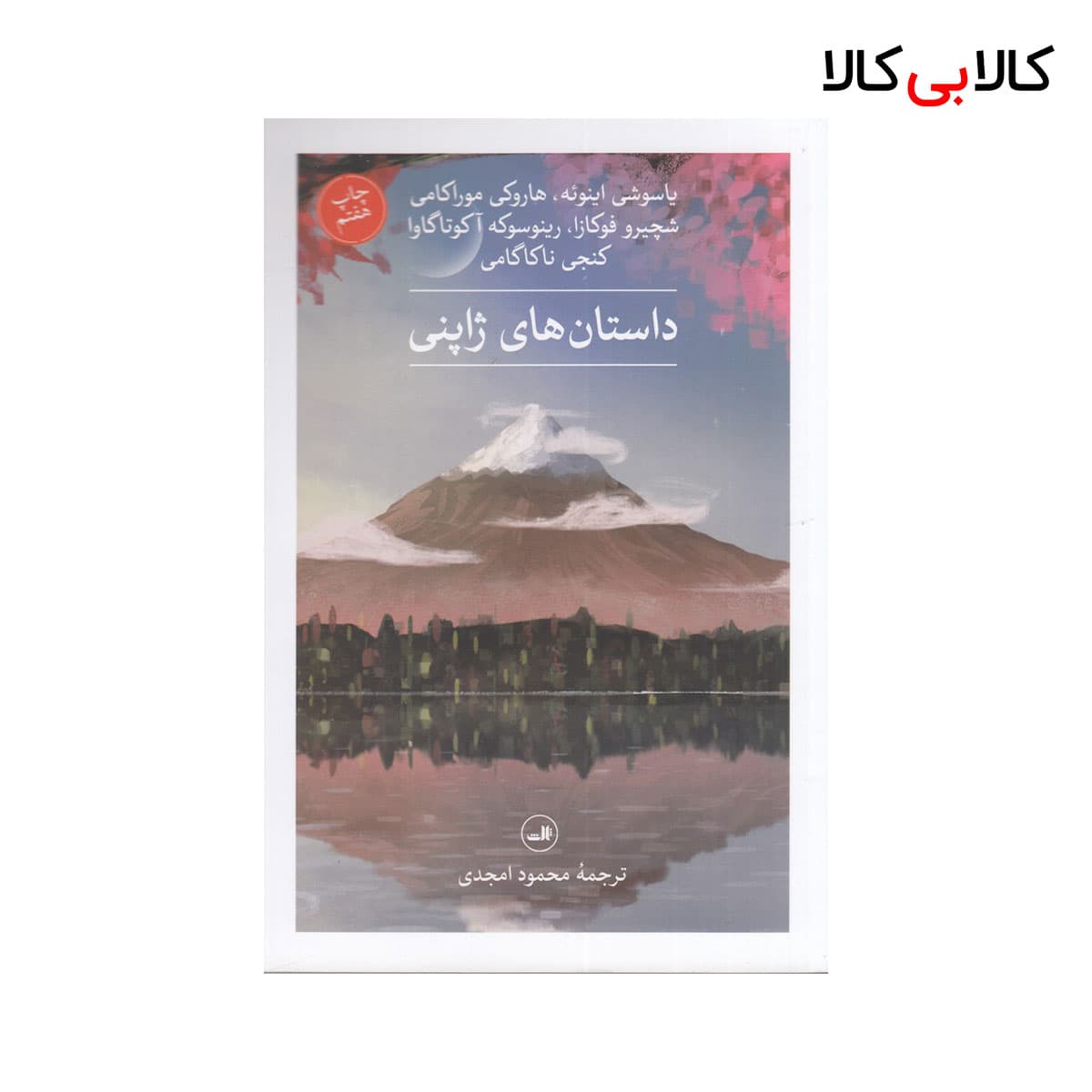 کتاب داستان های ژاپنی اثر جمعی از نویسندگان نشر ثالث