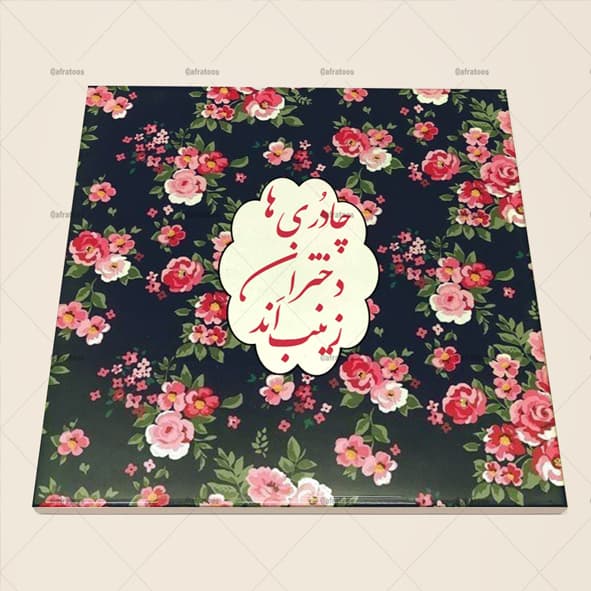 کاشی سرامیکی طرح حجاب چادری ها کد 1510