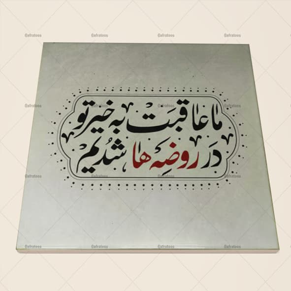 کاشی سرامیکی مذهبی برای محرم کد 1130