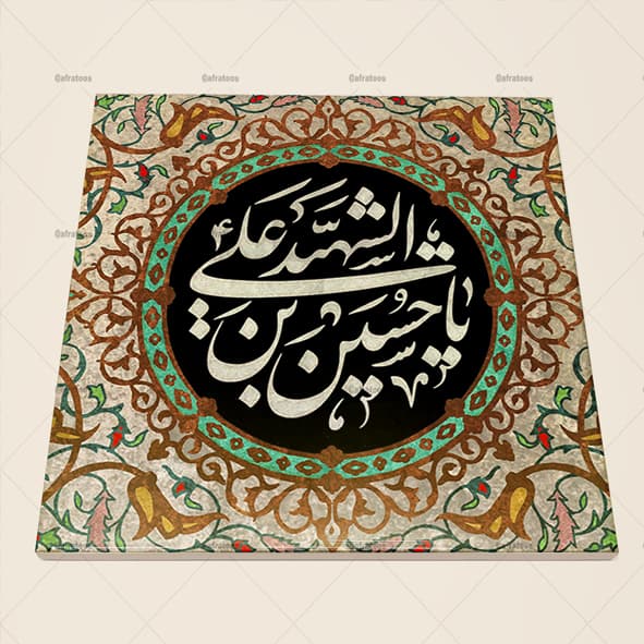 کاشی سرامیکی مذهبی طرح یا حسین شهید کد 1020