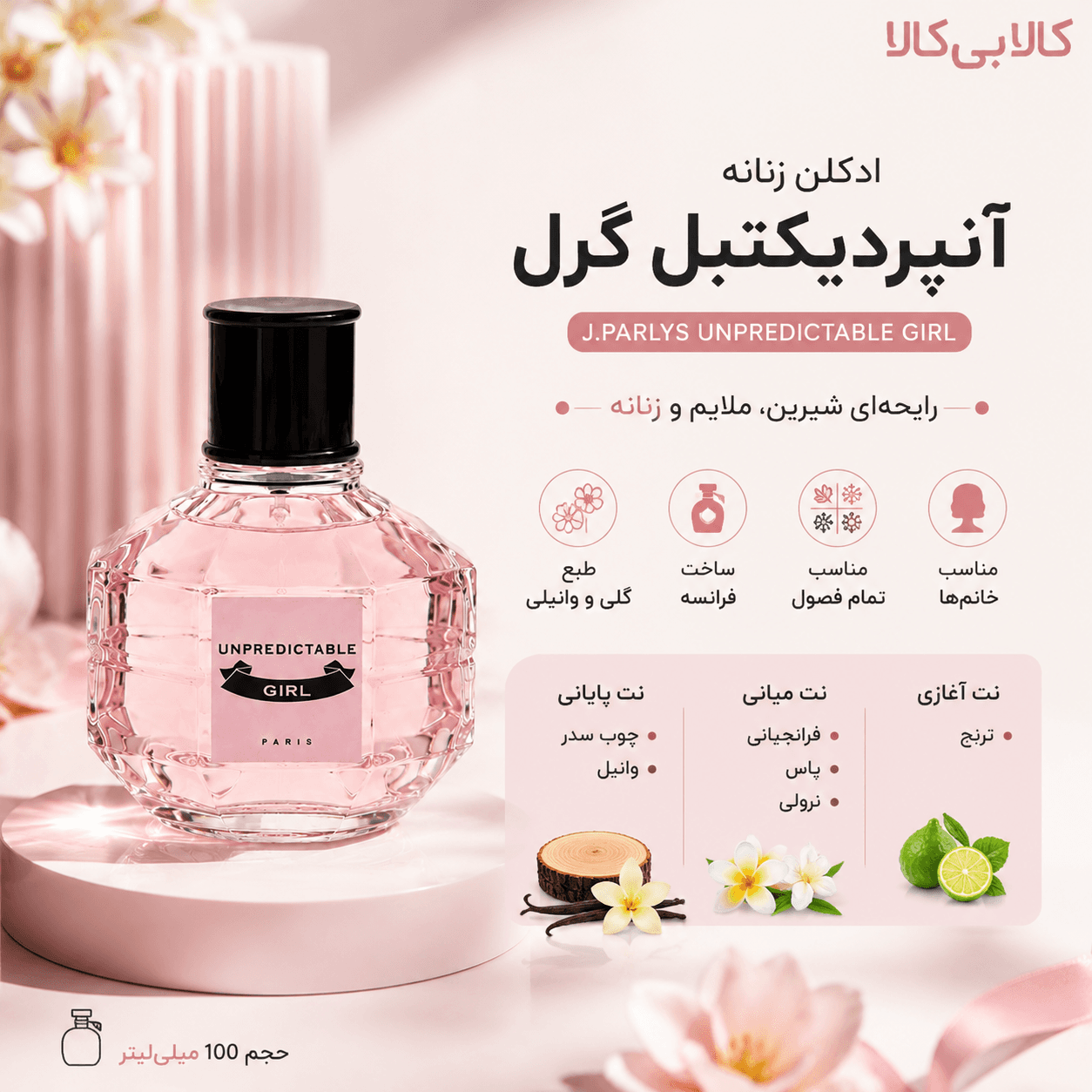ادکلن جی پارلیس آنپردیکتبل گرل زنانه حجم 100 میلی لیتر — تصویر ۲