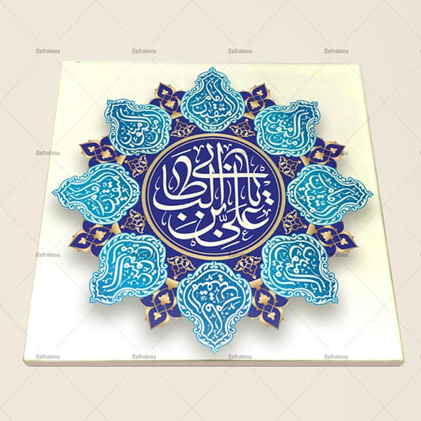 کاشی سرامیکی مذهبی طرح یا علی بن ابیطالب کد 660