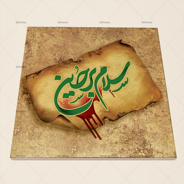 کاشی سرامیکی مدل مذهبی سلام بر حسین کد 580