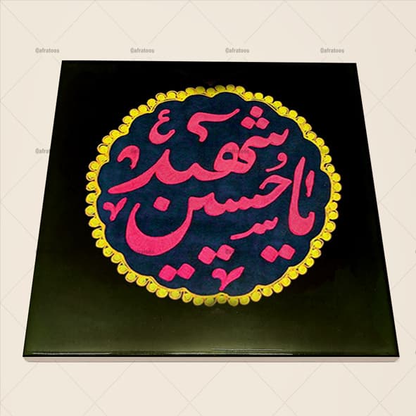 کاشی سرامیکی طرح مذهبی یا حسین شهید کد 430
