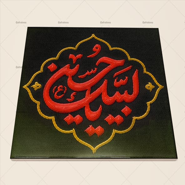کاشی سرامیکی مذهبی طرح لبیک یا حسین کد 200