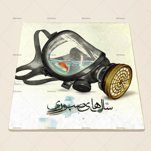 کاشی سرامیکی مدل دفاع مقدس طرح سالهای صبوری کد 90