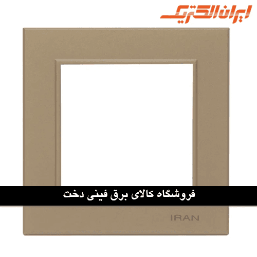 ایران برلیان قاب رویه بژ