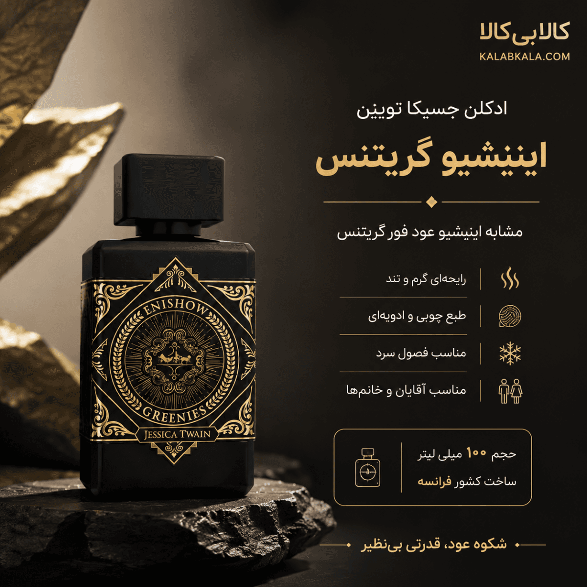 ادکلن جسیکا تویین اینیشیو گریتنس مردانه و زنانه حجم 100 میلی لیتر — تصویر ۲