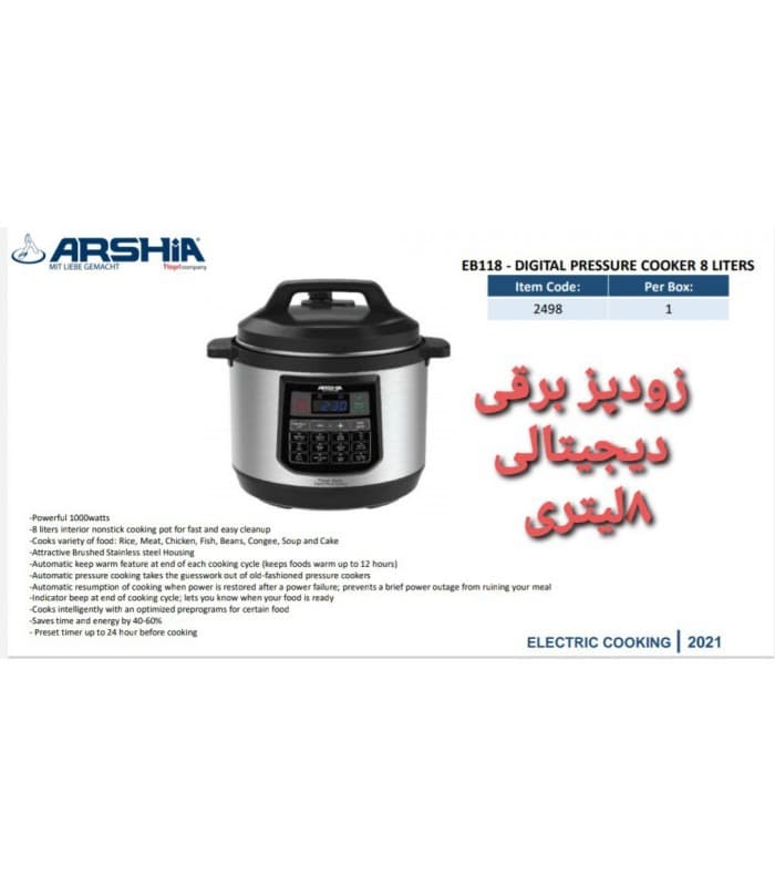زودپز برقی 8 لیتری دیجیتالی عرشیا مدل EP110-2498 — تصویر ۲