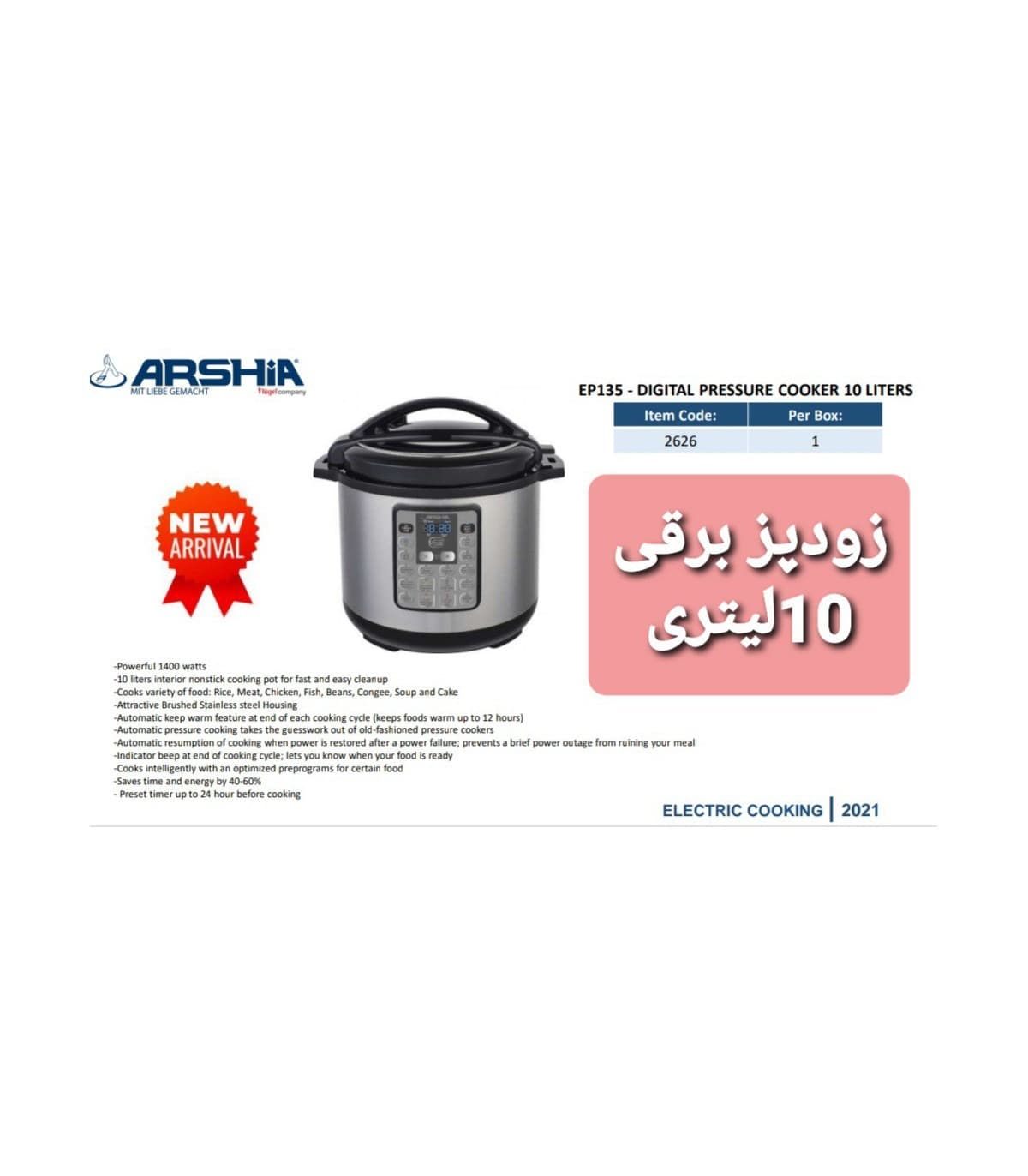 زودپز برقی 10لیتری دیجیتالی عرشیا مدل EP135-2626 — تصویر ۲