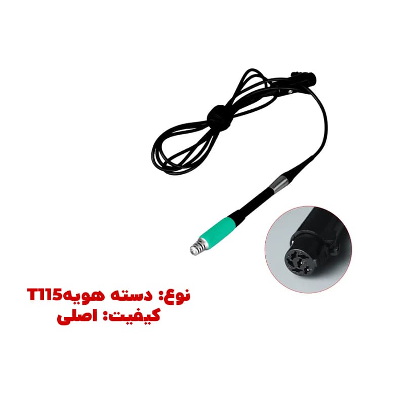 دسته هویه سوگون SUGON T115 — تصویر ۳