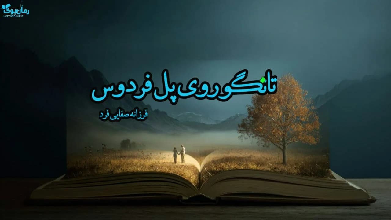 نسخه کامل رمان تانگو روی پل فردوس از فرزانه صفایی فرد