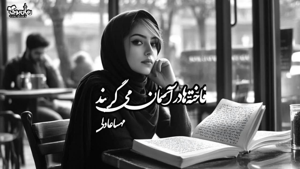 نسخه کامل رمان فاختهها در آسمان میگریند از مریم زکریا