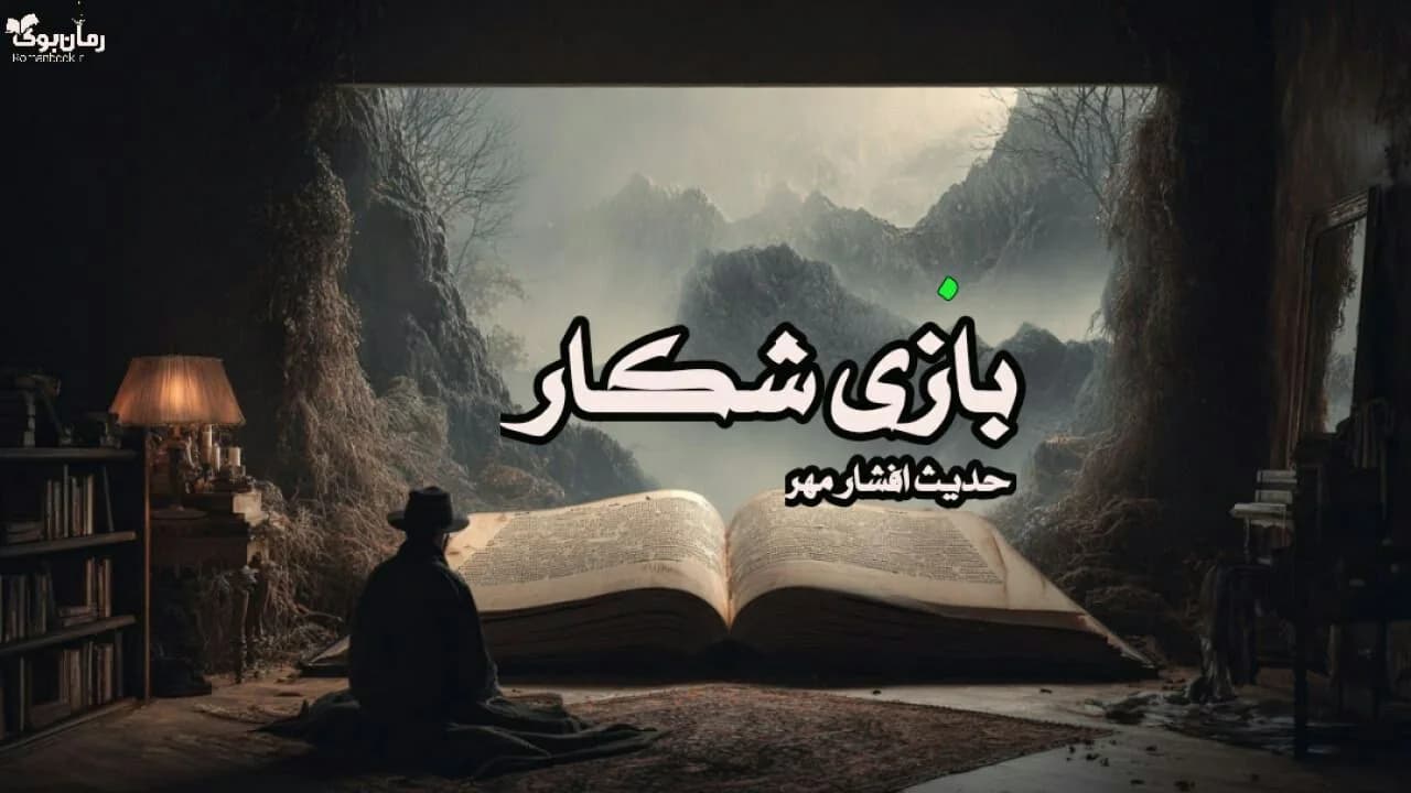 نسخه کامل رمان بازی شکار اثر نویسندهای ناشناس: انتقام در تاریکی