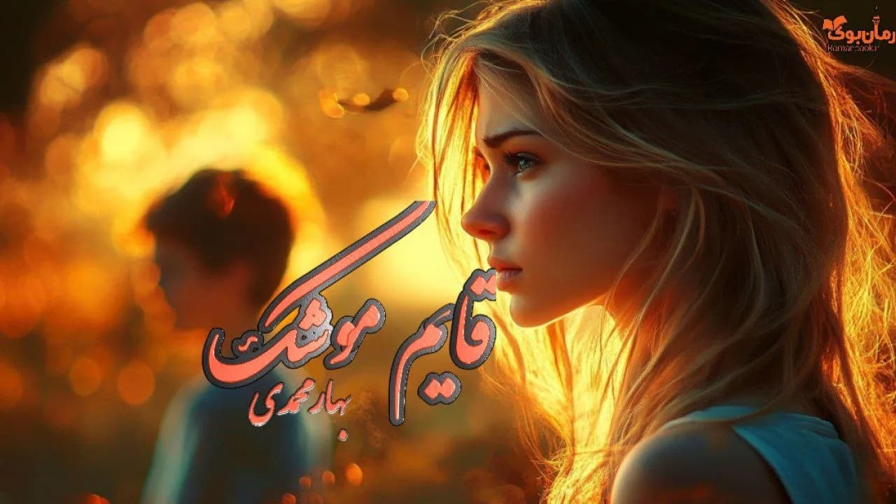 نسخه کامل رمان قایم موشک اثر امیر سلطانی: داستانی پر از کلکل و عشق