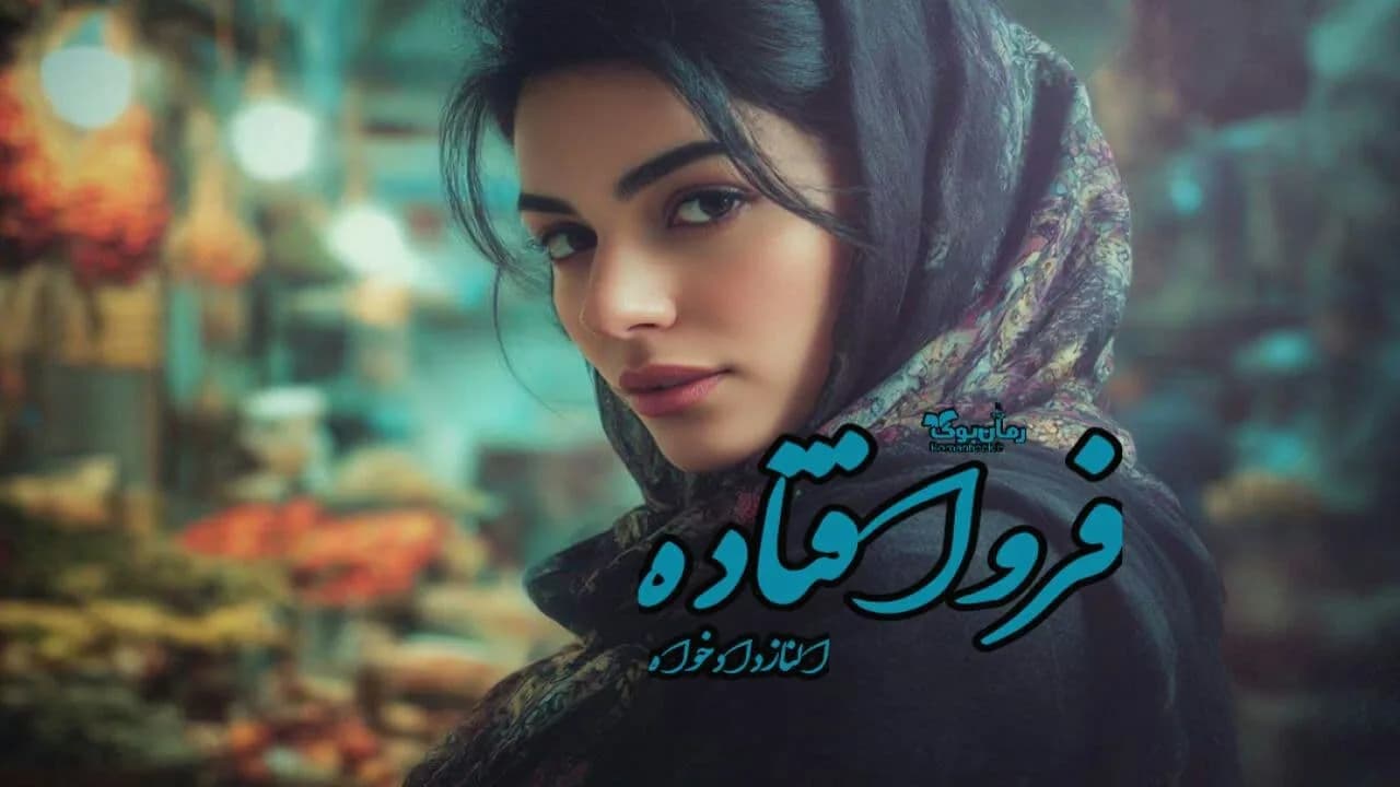 نسخه کامل رمان فرو افتاده از نویسنده ناشناس: درخشش تنهایی در آسمان سرد