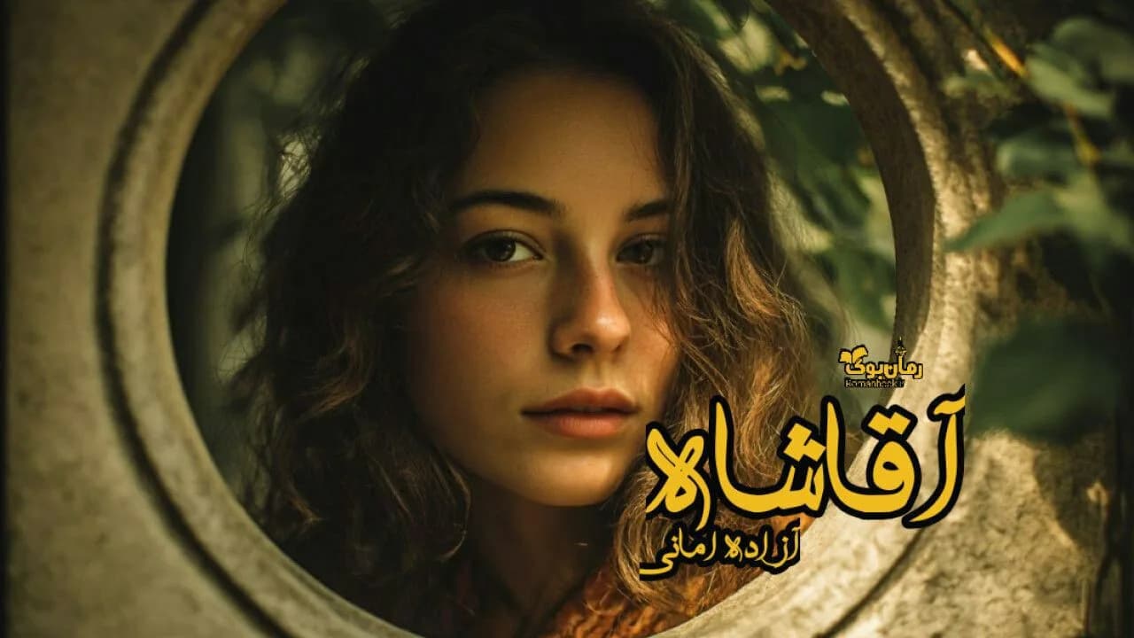 نسخه کامل رمان آقا شاه از مریم اسدی: سرنوشت پرند در دنیای قمار