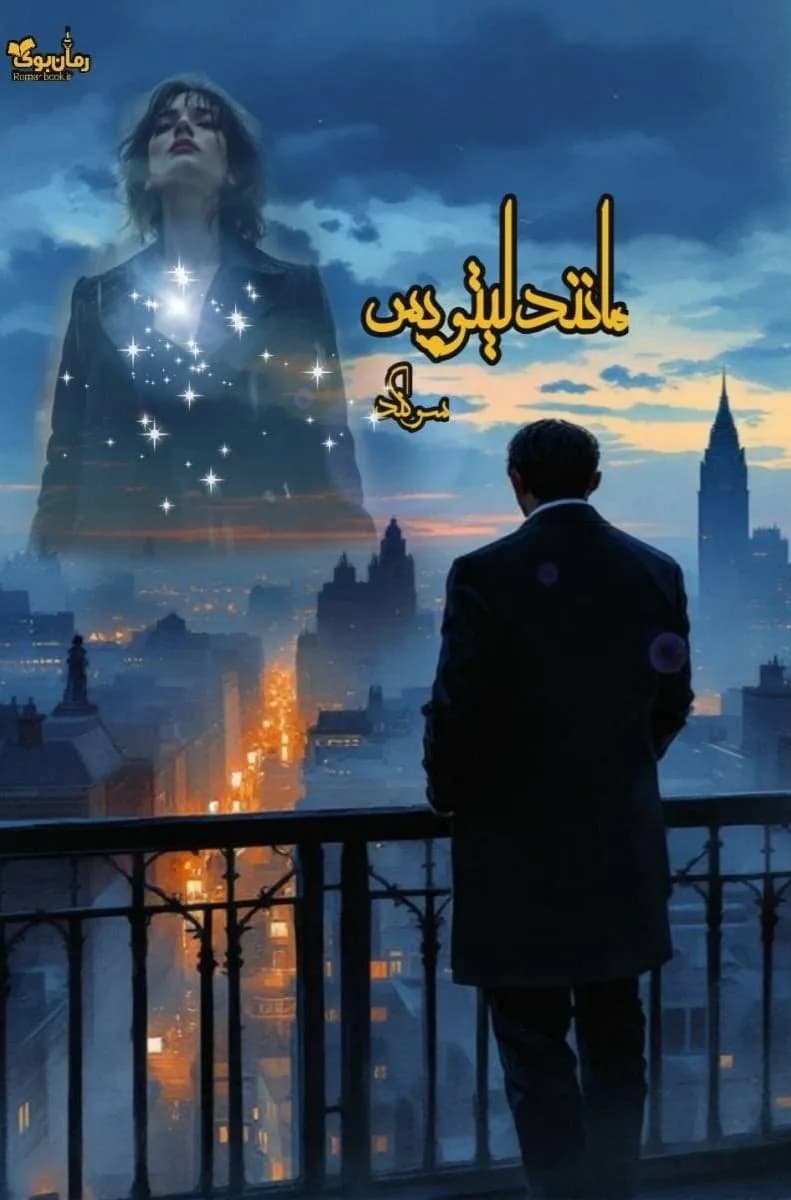 نسخه کامل رمان لیتوپس اثر کیمیا سادات: عشق و رازهای پنهان