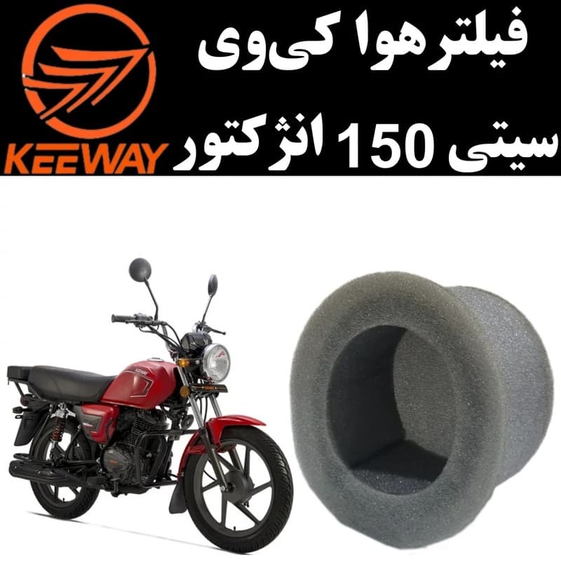 فیلتر هوا موتورسیکلت مدل KEEWAY 150 مناسب برای کی وی سی تی 150 — تصویر ۲