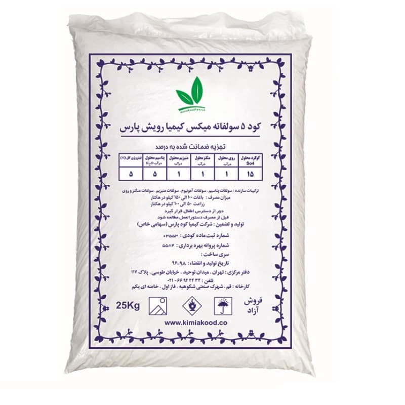 کود ۵ سولفاته آمونیوم،منیزیم،پتاسیم،روی و منگنز ۲۵ کیلویی